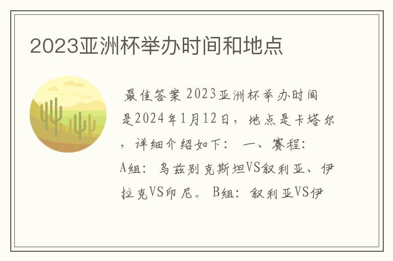 2023亚洲杯举办时间和地点