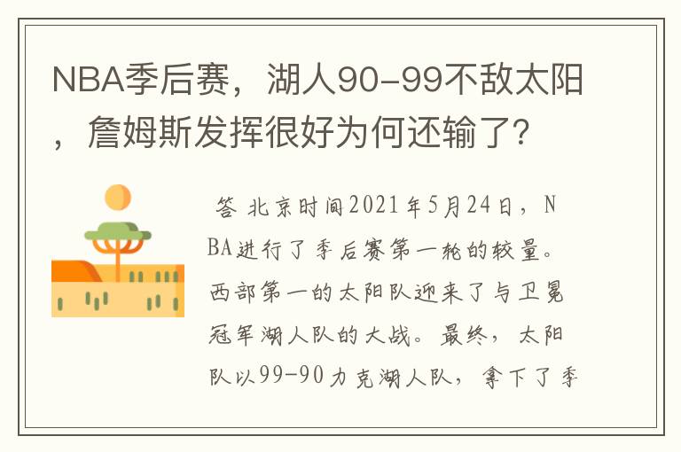 NBA季后赛，湖人90-99不敌太阳，詹姆斯发挥很好为何还输了？