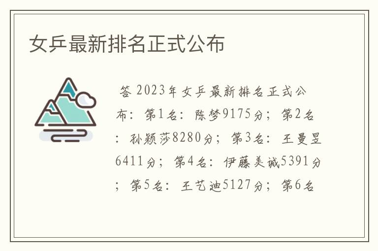 女乒最新排名正式公布