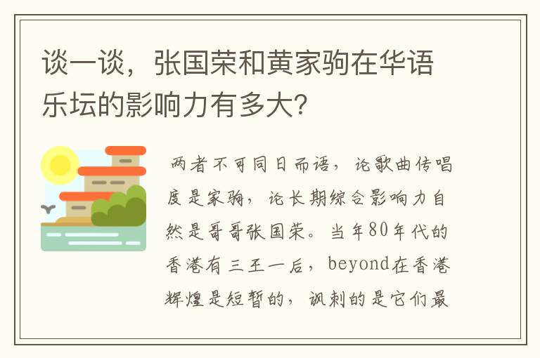 谈一谈，张国荣和黄家驹在华语乐坛的影响力有多大？