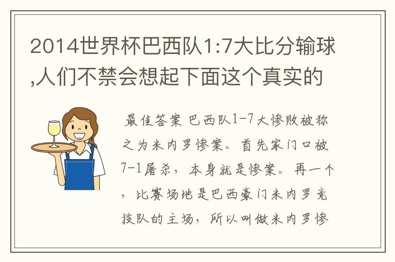 2014世界杯巴西队1:7大比分输球,人们不禁会想起下面这个真实的故事