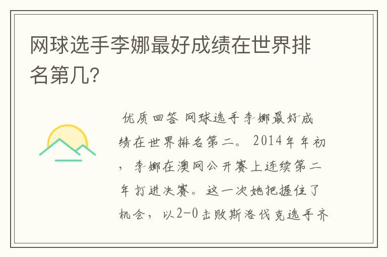 网球选手李娜最好成绩在世界排名第几？