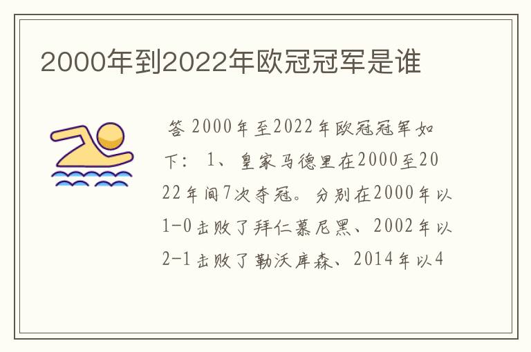 2000年到2022年欧冠冠军是谁