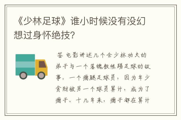 《少林足球》谁小时候没有没幻想过身怀绝技？