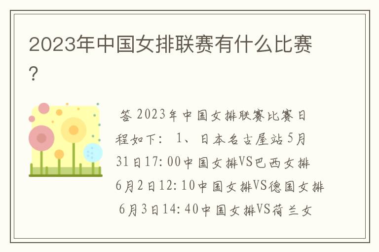 2023年中国女排联赛有什么比赛？