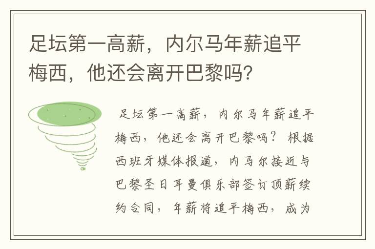 足坛第一高薪，内尔马年薪追平梅西，他还会离开巴黎吗？