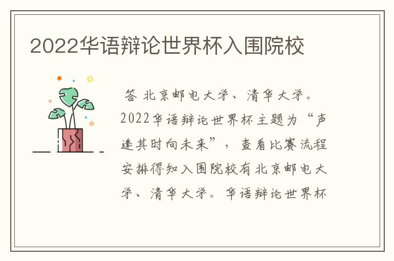 2022华语辩论世界杯入围院校