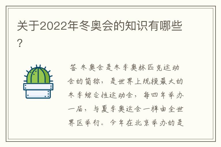 关于2022年冬奥会的知识有哪些?