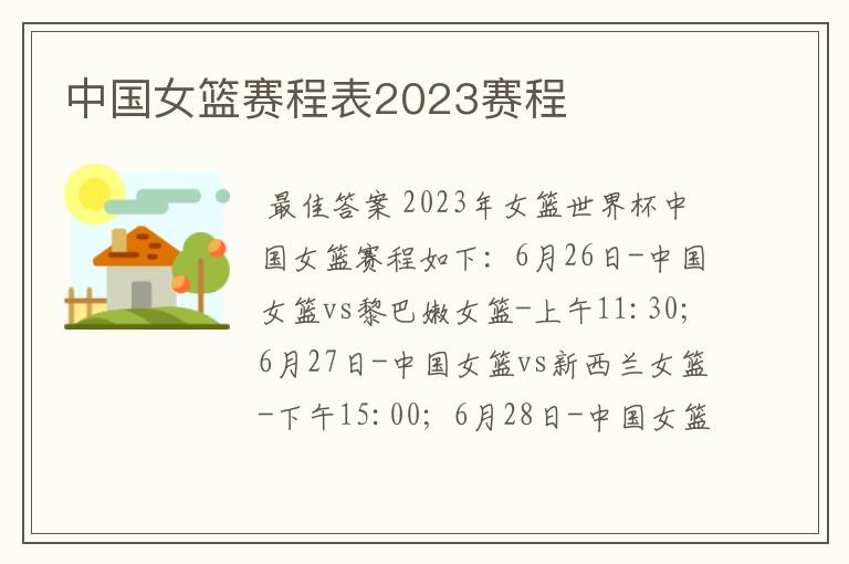 中国女篮赛程表2023赛程