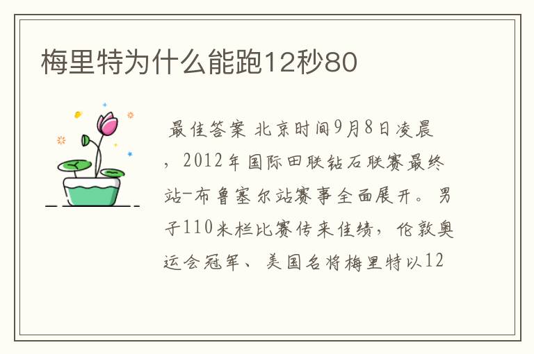 梅里特为什么能跑12秒80