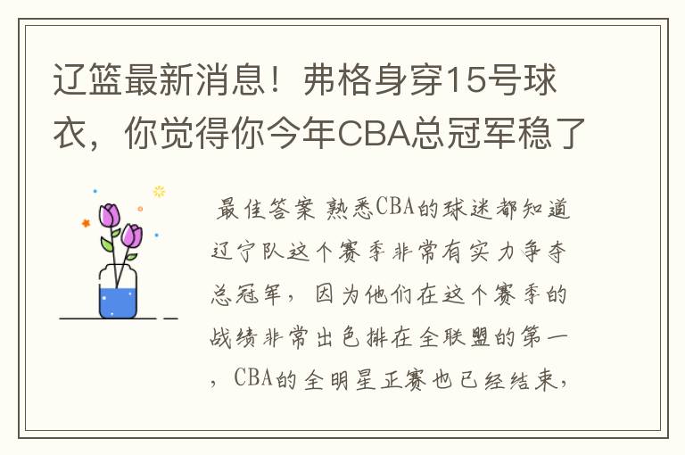 辽篮最新消息！弗格身穿15号球衣，你觉得你今年CBA总冠军稳了吗？