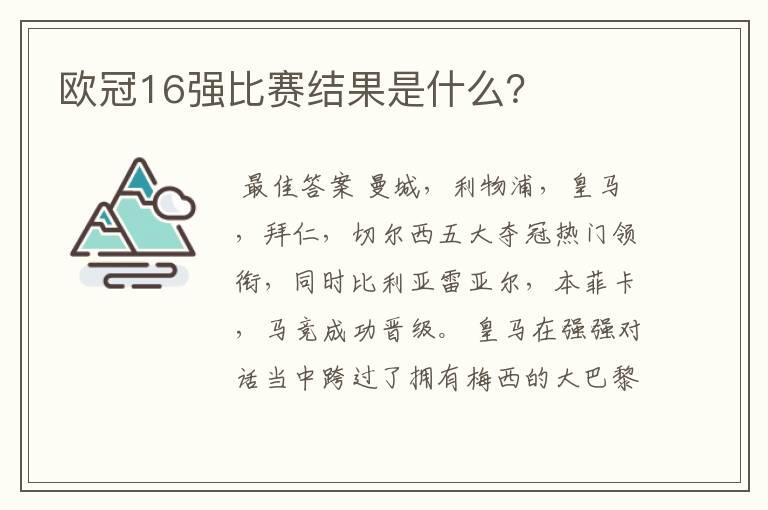 欧冠16强比赛结果是什么？