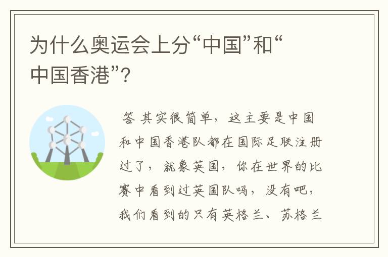 为什么奥运会上分“中国”和“中国香港”？