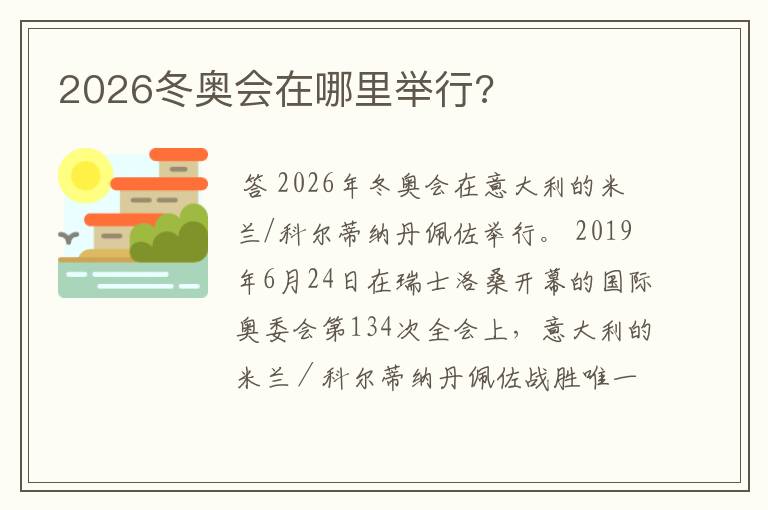 2026冬奥会在哪里举行?