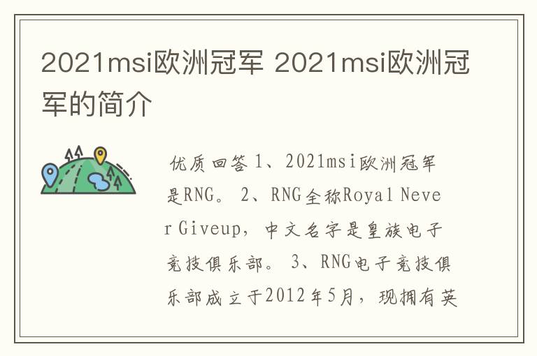 2021msi欧洲冠军 2021msi欧洲冠军的简介