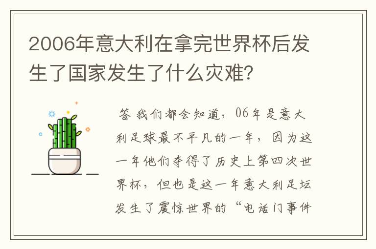 2006年意大利在拿完世界杯后发生了国家发生了什么灾难？