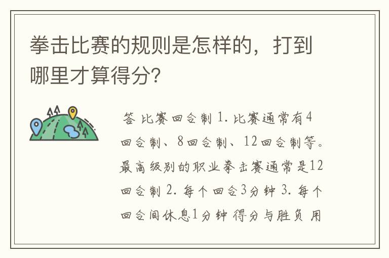 拳击比赛的规则是怎样的，打到哪里才算得分？