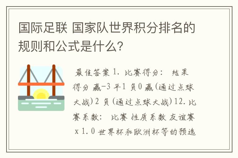 国际足联 国家队世界积分排名的规则和公式是什么？