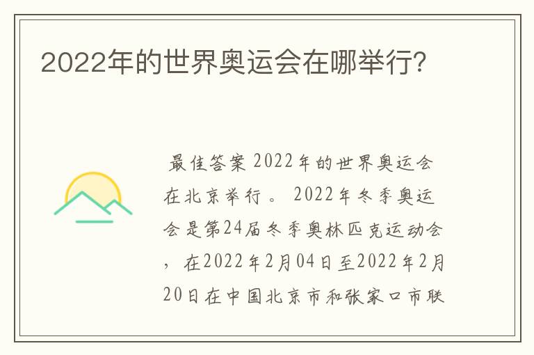 2022年的世界奥运会在哪举行？