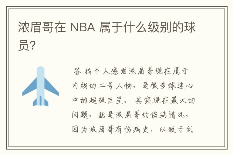 浓眉哥在 NBA 属于什么级别的球员？