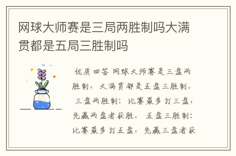 网球大师赛是三局两胜制吗大满贯都是五局三胜制吗