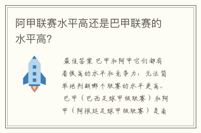 阿甲联赛水平高还是巴甲联赛的水平高？