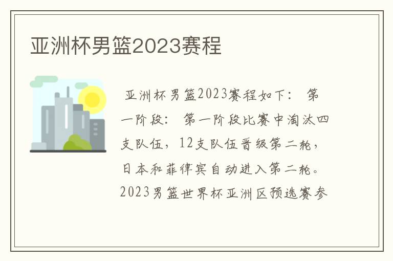 亚洲杯男篮2023赛程