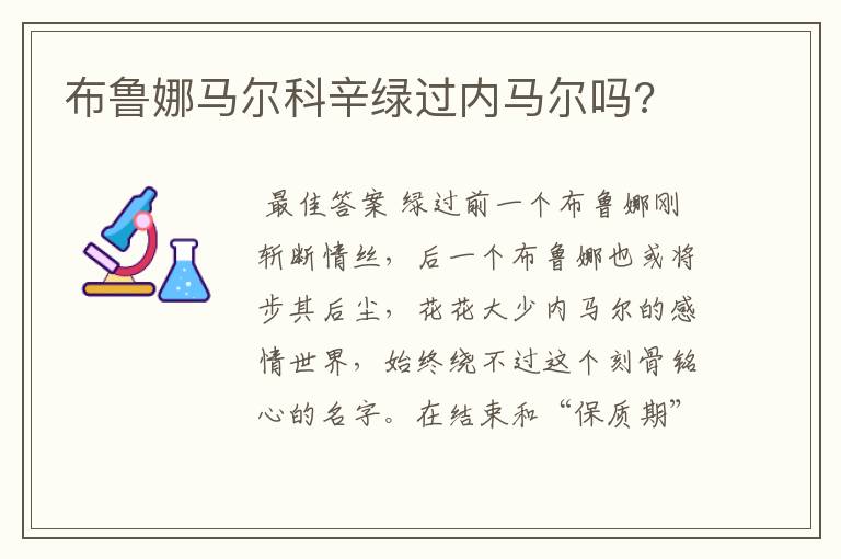 布鲁娜马尔科辛绿过内马尔吗?