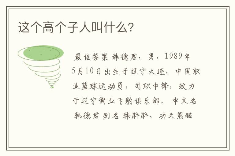 这个高个子人叫什么？