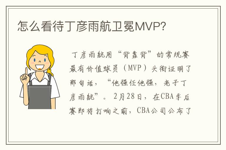 怎么看待丁彦雨航卫冕MVP？