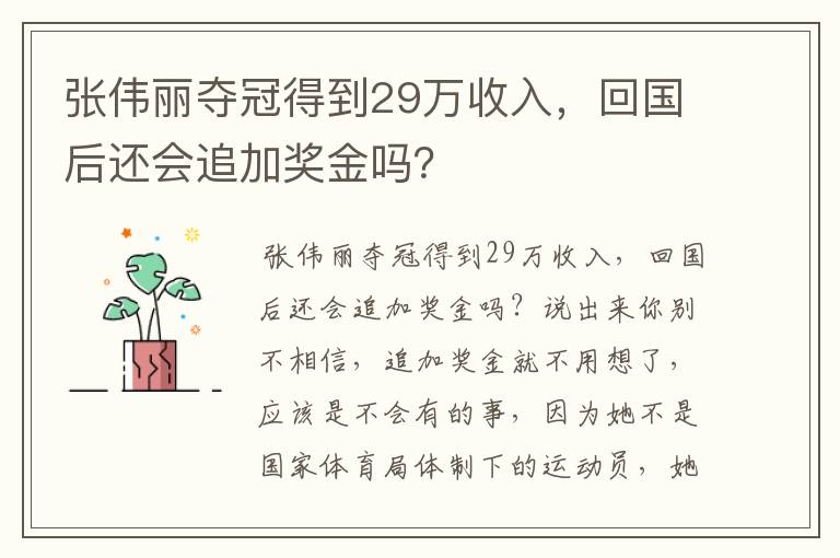 张伟丽夺冠得到29万收入，回国后还会追加奖金吗？