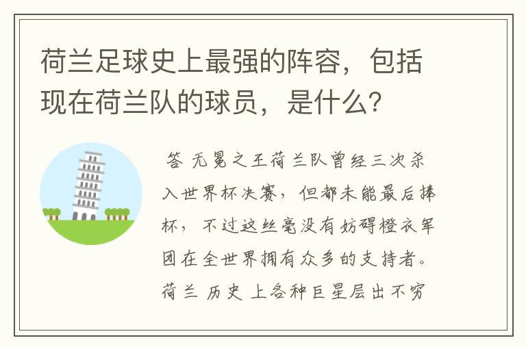 荷兰足球史上最强的阵容，包括现在荷兰队的球员，是什么？