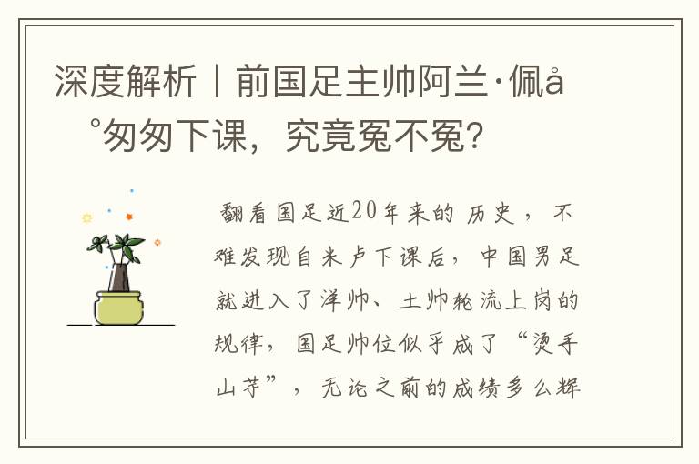 深度解析丨前国足主帅阿兰·佩兰匆匆下课，究竟冤不冤？