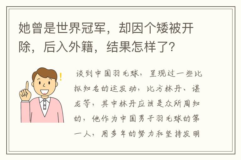 她曾是世界冠军，却因个矮被开除，后入外籍，结果怎样了？