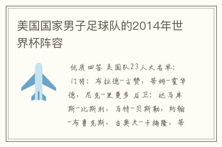 美国国家男子足球队的2014年世界杯阵容