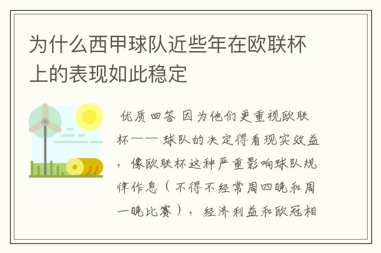 为什么西甲球队近些年在欧联杯上的表现如此稳定