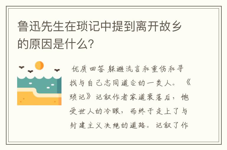 鲁迅先生在琐记中提到离开故乡的原因是什么？