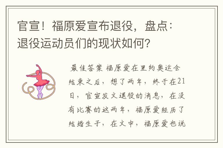 官宣！福原爱宣布退役，盘点：退役运动员们的现状如何？