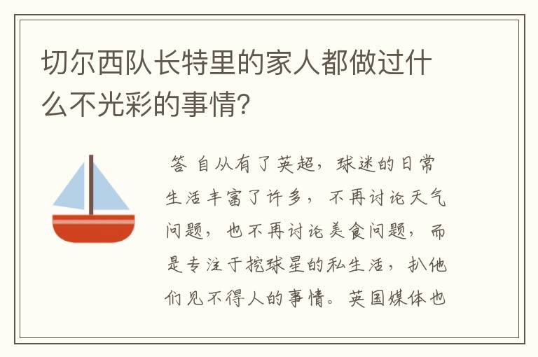 切尔西队长特里的家人都做过什么不光彩的事情？