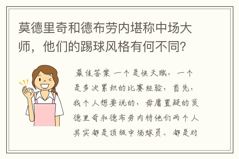 莫德里奇和德布劳内堪称中场大师，他们的踢球风格有何不同？