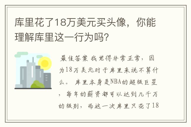 库里花了18万美元买头像，你能理解库里这一行为吗？