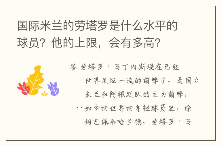 国际米兰的劳塔罗是什么水平的球员？他的上限，会有多高？