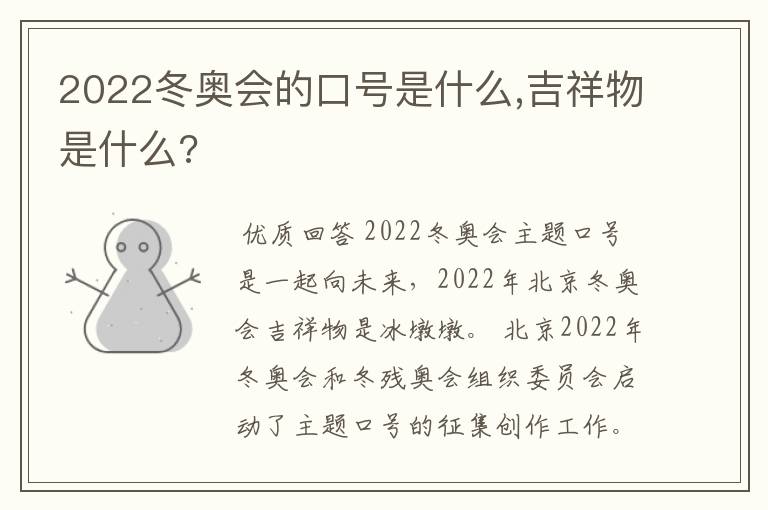 2022冬奥会的口号是什么,吉祥物是什么?