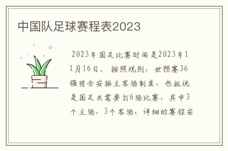 中国队足球赛程表2023