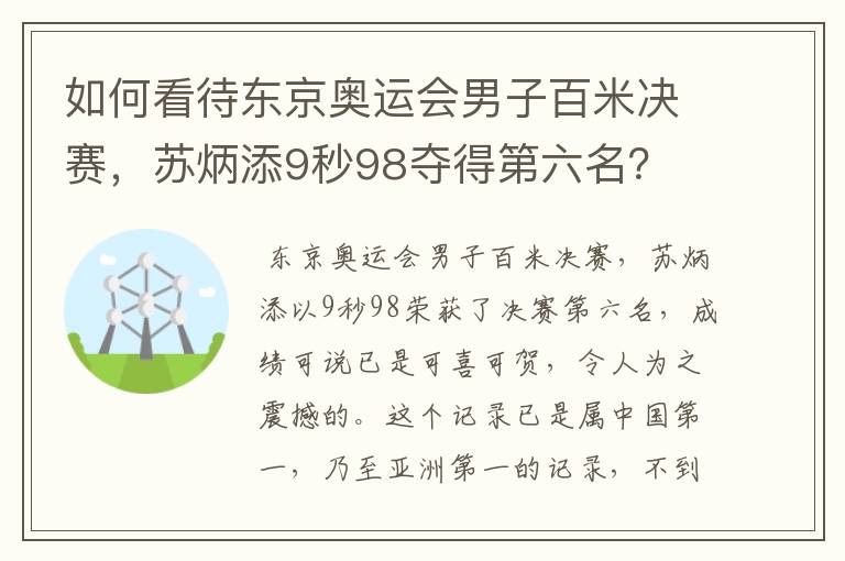 如何看待东京奥运会男子百米决赛，苏炳添9秒98夺得第六名？