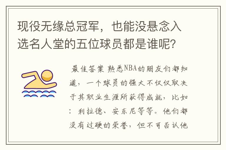 现役无缘总冠军，也能没悬念入选名人堂的五位球员都是谁呢？