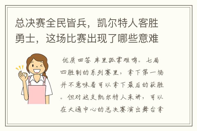 总决赛全民皆兵，凯尔特人客胜勇士，这场比赛出现了哪些意难平瞬间？