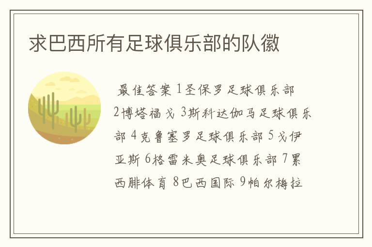 求巴西所有足球俱乐部的队徽