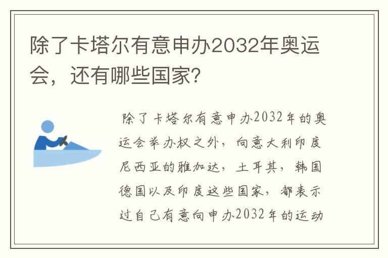 除了卡塔尔有意申办2032年奥运会，还有哪些国家？