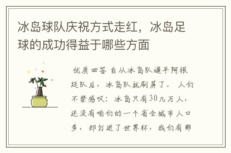 冰岛球队庆祝方式走红，冰岛足球的成功得益于哪些方面